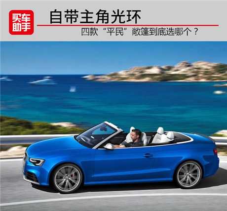 十大銷敞篷車排行榜前10名