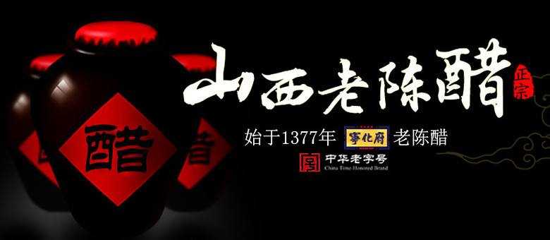 我國十大名醋排行榜前10名