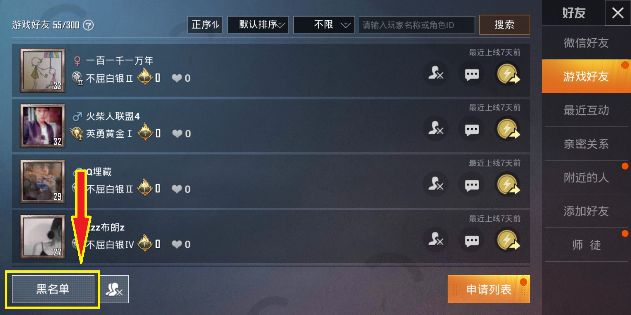 吃雞怎么拉黑好友