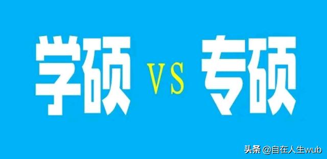 學碩找工作容易還是專碩找工作容易？