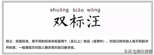 說一個(gè)人雙標(biāo)是什么意思