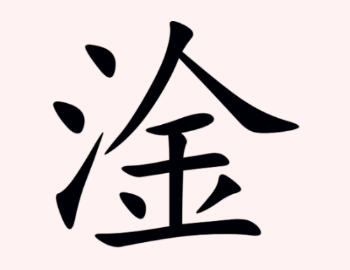 三點水一個金什么梗