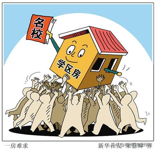 學區(qū)房是什么意思