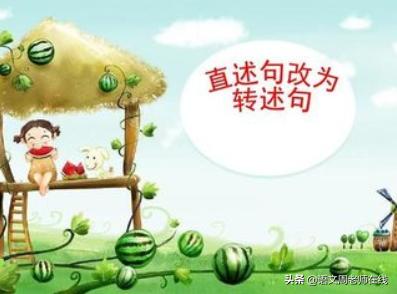 什么叫轉述句