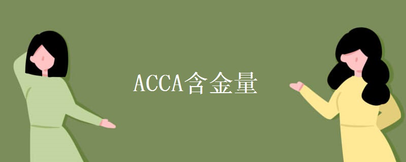 acca含金量高嗎？