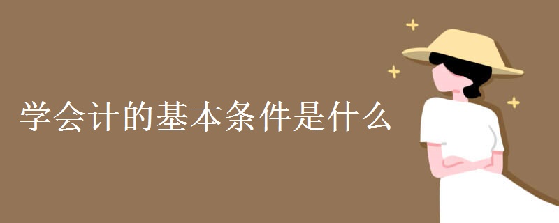 學會計的基本條件是什么？