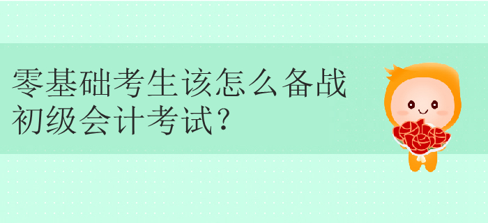 零基礎初級會計好學么？