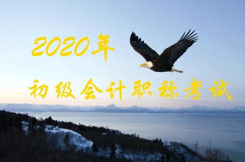 2020初級會計備考計劃
