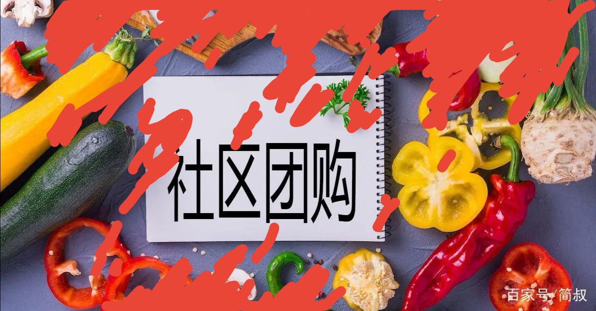 叫停社區(qū)團購