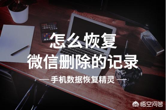 微信聊天記錄刪除了怎么恢復(fù)？