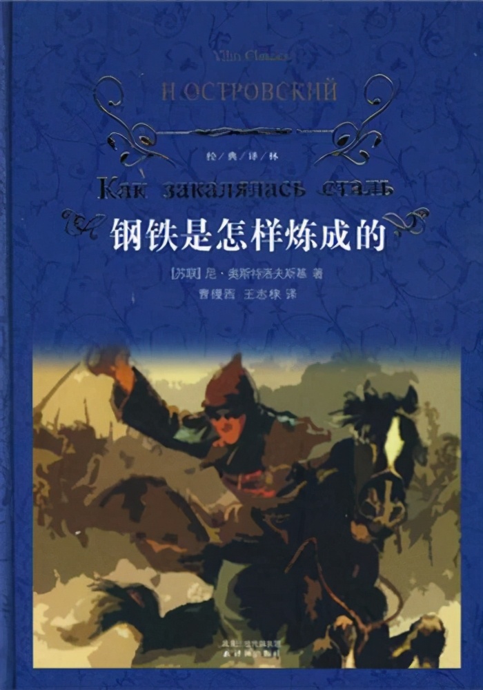 鋼鐵是怎樣煉成的背景