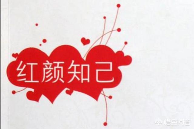 藍顏知己是什么關(guān)系