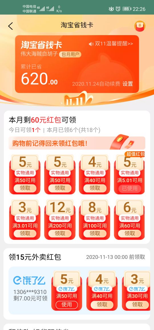 淘寶省錢卡怎么取消自動續(xù)費？