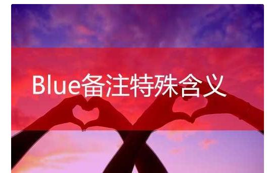 blue特殊含義情侶