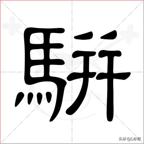 駢文是什么意思