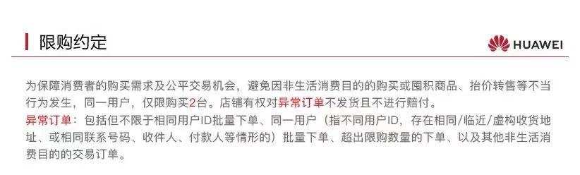 華為所有商品嚴格限購？
