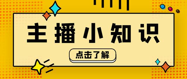 怎么當主播
