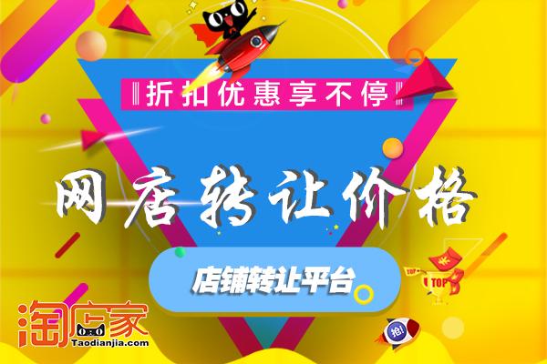 新淘寶店鋪轉(zhuǎn)讓價(jià)格表