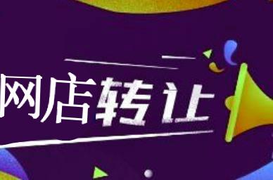 淘寶店鋪轉讓怎么操作