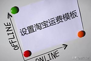 淘寶運費怎么設置