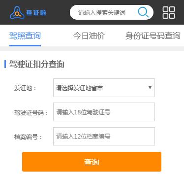 怎么查駕駛證分數？