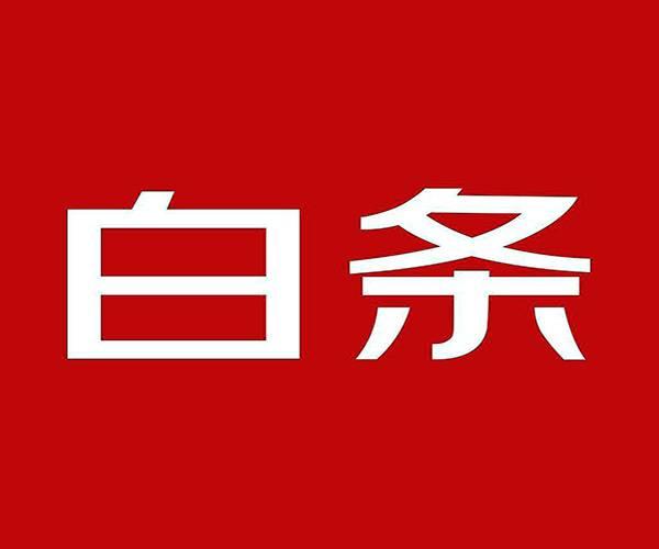 京東白條怎么還款
