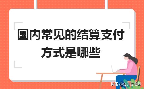 結(jié)算方式有幾種