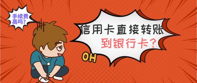 信用卡可以直接轉(zhuǎn)賬嗎？