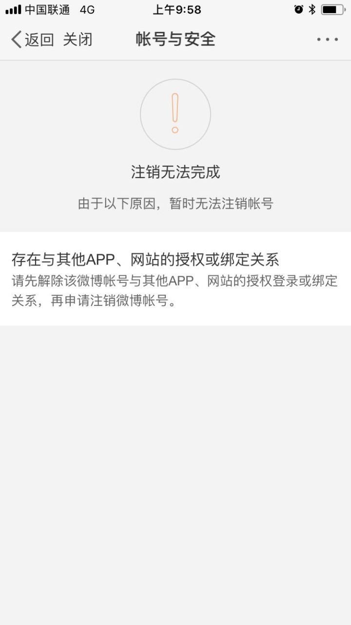 微博怎么注銷