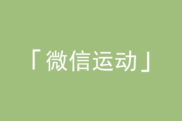 微信運動怎么打開
