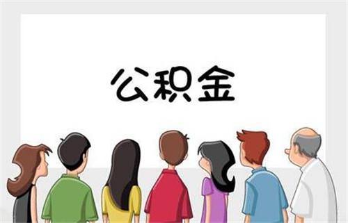 第二次提取公積金間隔