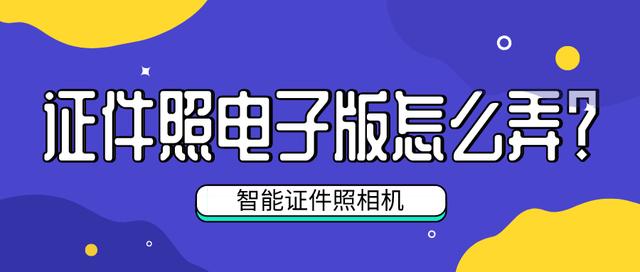 照片電子版怎么弄