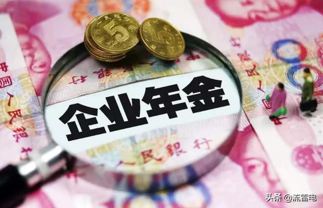 退休后企業年金怎樣返