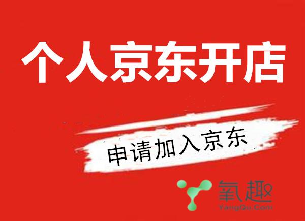 怎么在京東開(kāi)店