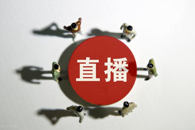 一個新手怎么做直播？