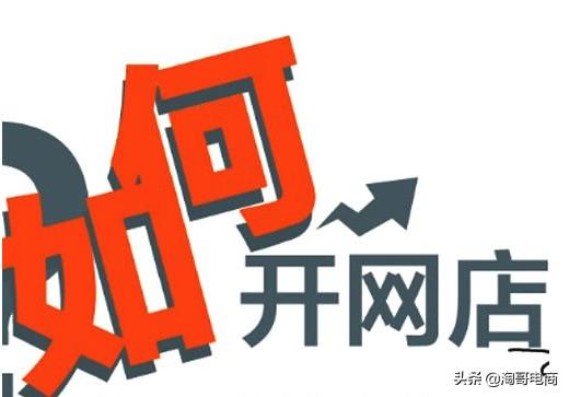 現(xiàn)在開網(wǎng)店怎么樣？