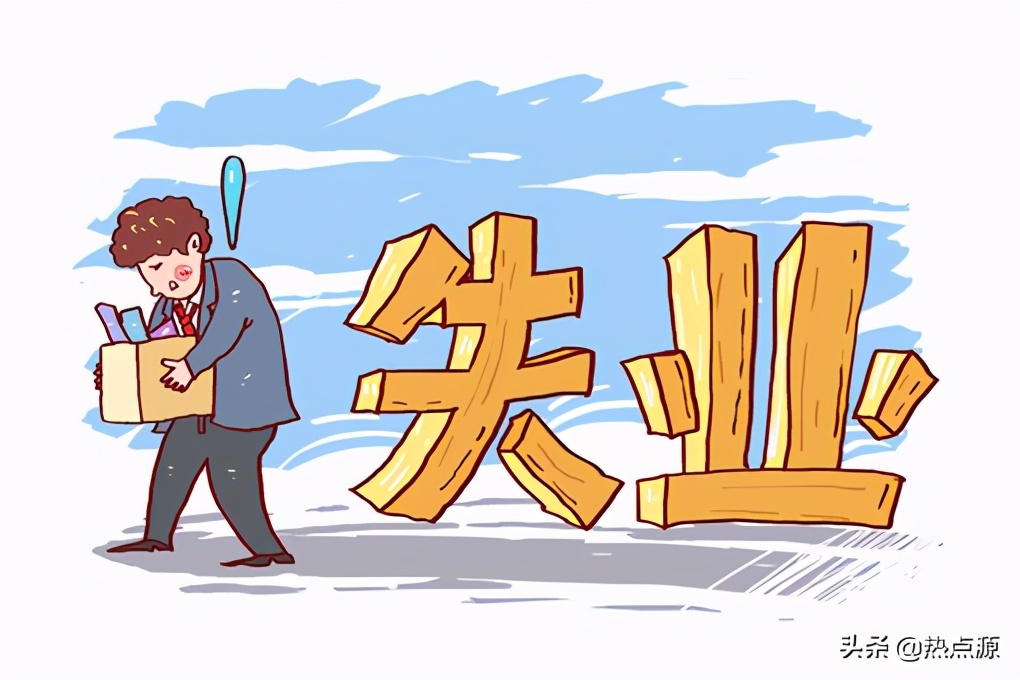 失業金不領就作廢了么？