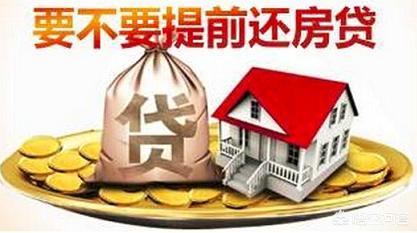 等額本息提前多久劃算