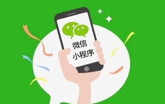 小程序要多少錢能開發