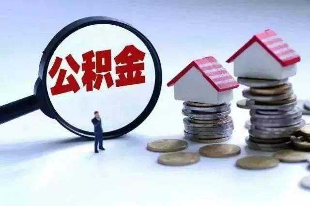 公積金斷交有什么影響