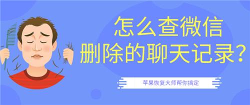 怎么查微信刪除的記錄