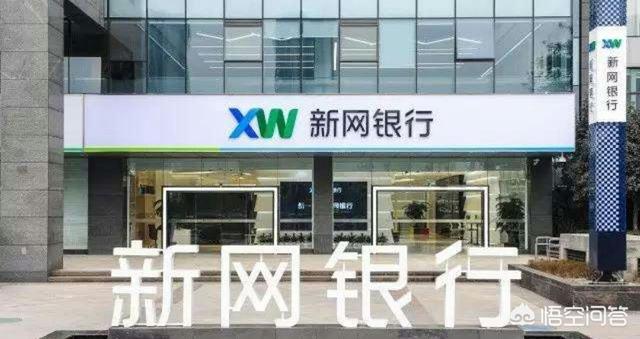 新網銀行是正規銀行嗎