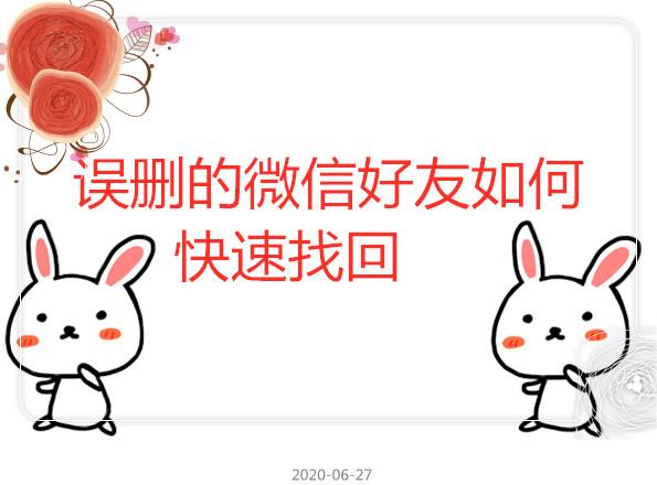 微信好友刪除了怎么找回來？