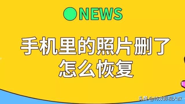 手機刪除照片能恢復嗎？