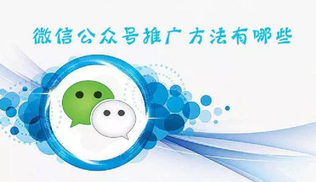 微信公眾號推廣要多少錢