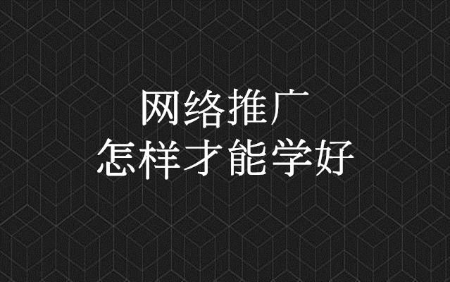 怎么學網絡推廣