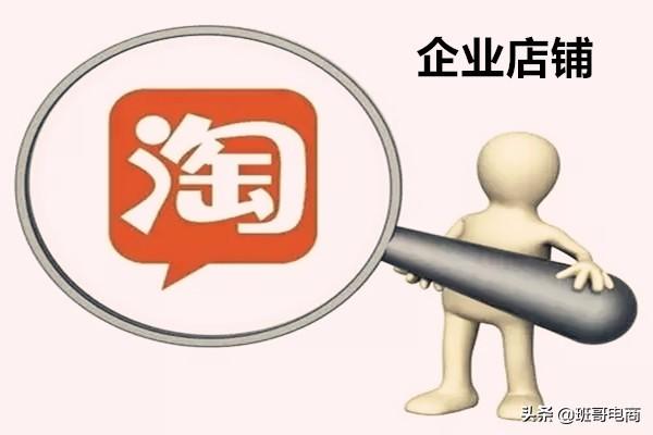 淘寶企業店鋪是什么意思？