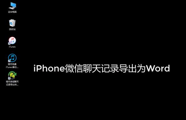 微信聊天記錄導出word