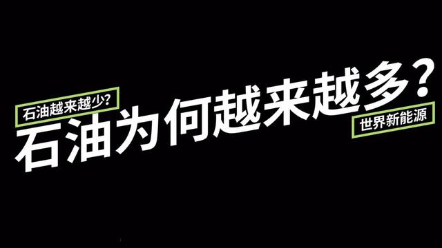 大家都說石油要枯竭了