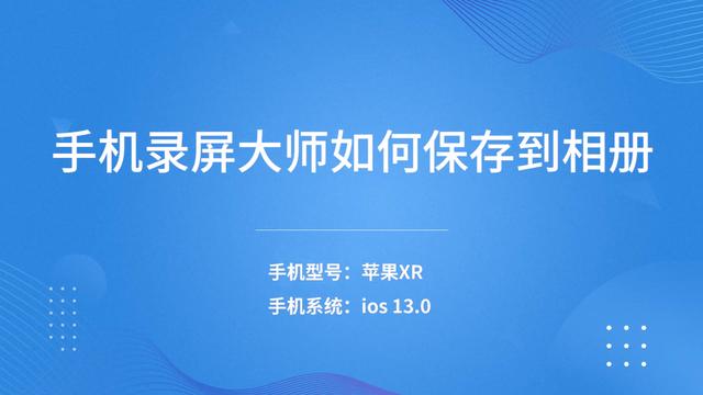 錄屏大師怎么保存視頻到手機相冊